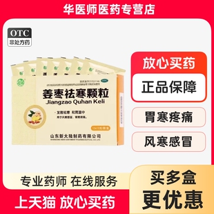 银雀姜枣祛寒颗粒15g*10袋/盒风寒感冒驱寒打喷嚏肌肉酸痛消炎