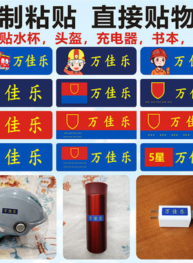 定制消防水姓名贴名字贴自粘标签