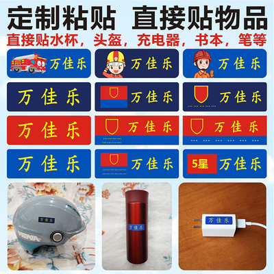 定制消防水姓名贴名字贴自粘标签