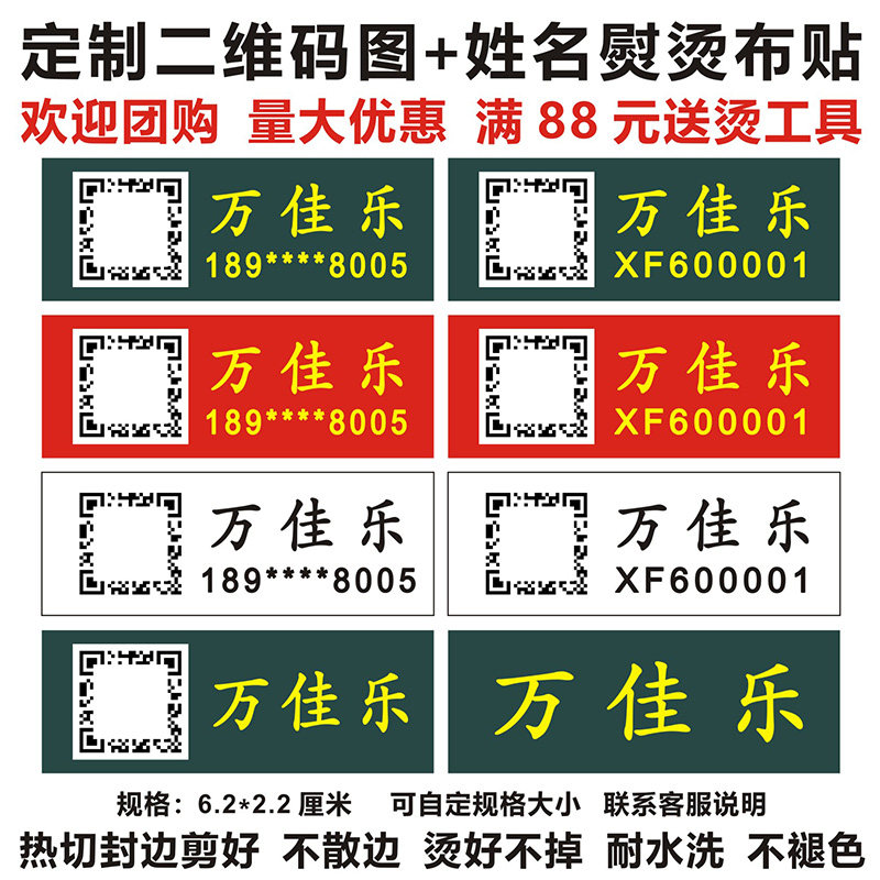 定制二维码姓名贴防水熨烫名字条