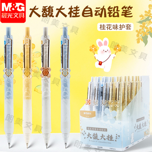 晨光大馥大桂自动铅笔0.5/0.7mm桂花花香自动进铅活动铅笔不易断芯护手软胶套中小学生书写使用铅笔AMPK7702