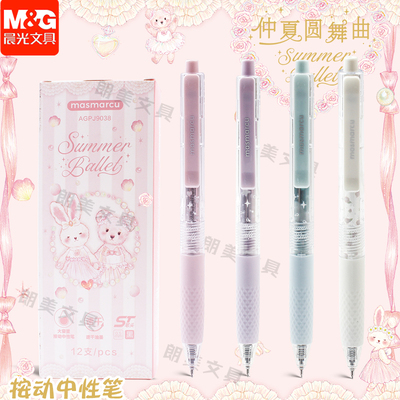 晨光MASMARCU仲夏圆舞曲按动中性笔大墨王可爱少女心速干水笔高颜值ins日系ST笔头黑色0.5学生考试用J9038
