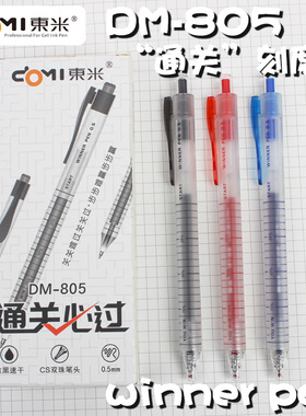 东米新品DM-805通关刻度中性笔0.5mm速干双珠顺滑CS头学生用考试刷题签字笔办公用黑蓝红色