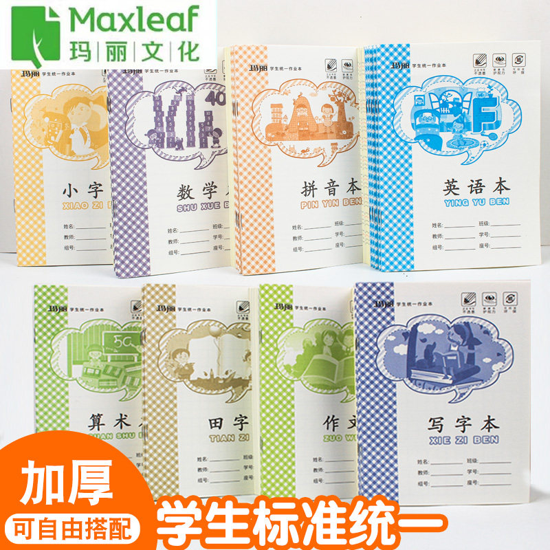 玛丽作业本36K江西版小学生幼儿园小学生1-2年级算术拼音田字写字小字本