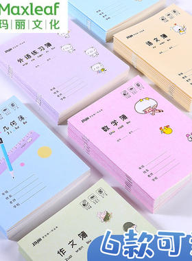 玛丽24K小学生3-6年级学生作业本英语本加厚护眼纸三年级语文本标准统一大本子练习簿数学本作文本练习本批发