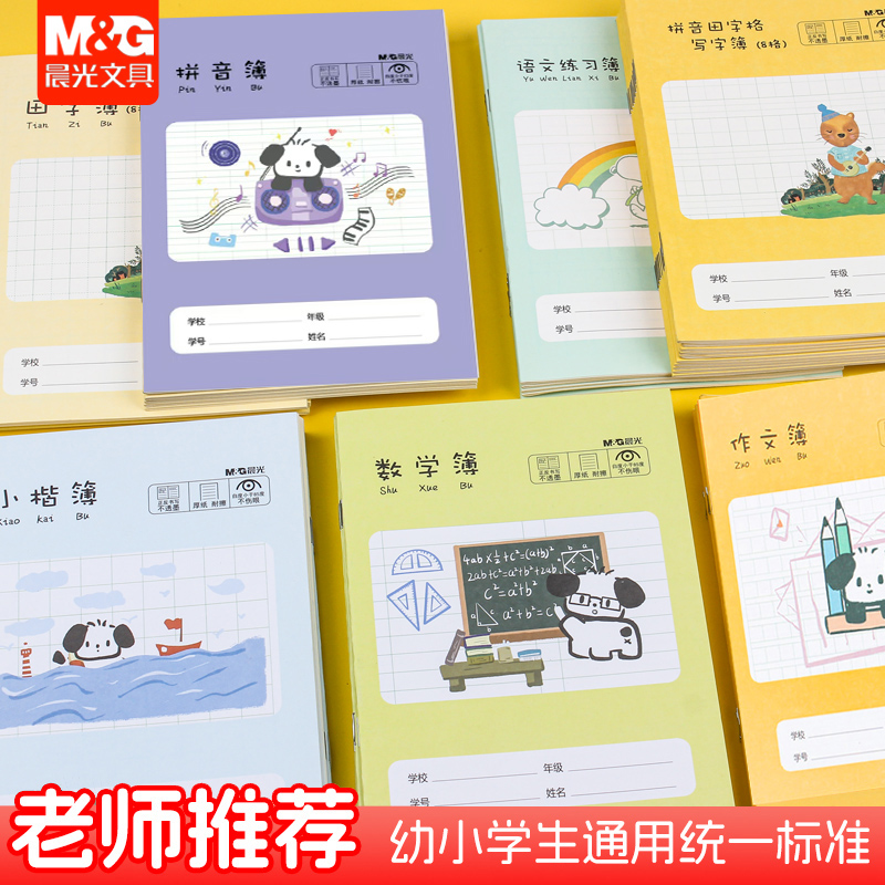 晨光36K语文拼音小楷数学作文簿小学生专用作业本田字格本36K全国统一标准一二年级生字练习本幼儿园学习写字