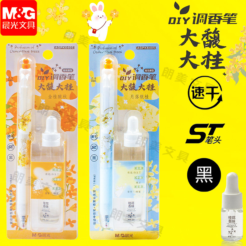 晨光正品大馥大桂按动中性笔自带桂花精油香氛笔高颜值卡通可爱少女学