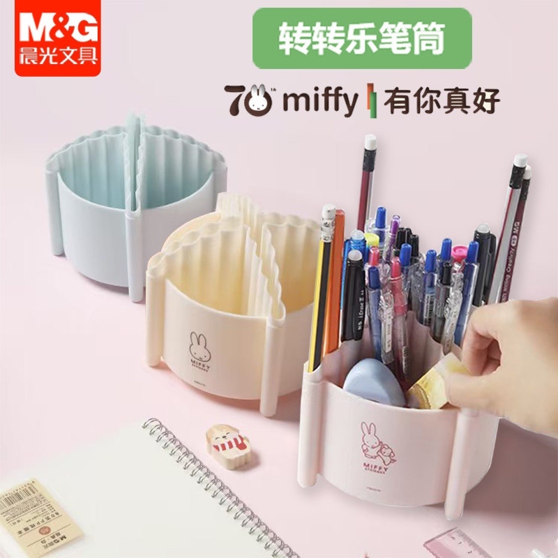 晨光米菲大容量旋转笔筒360度多功能装笔的收纳盒小学生可爱创意转转乐笔筒FBT984H0图片