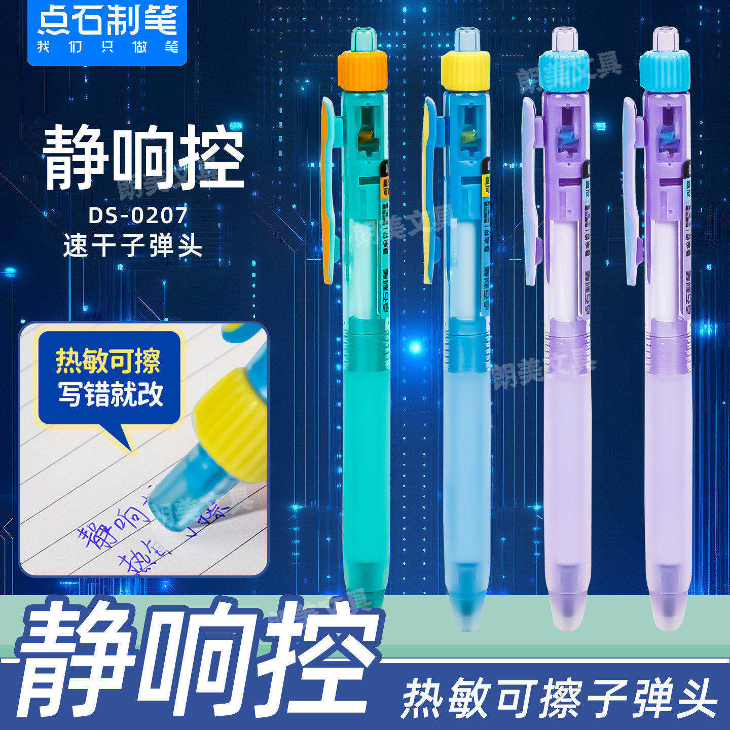 点石制笔静响控热敏可擦按图片