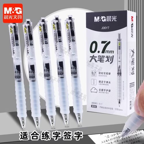 晨光云握手按动中性笔大笔划签字0.7子弹头笔办公练字粗字体J06Y7