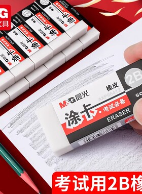 晨光文具考试涂卡橡皮2B橡皮学生橡皮擦考试学习橡皮办公2B涂卡白橡皮电脑涂卡考试涂卡笔学生用品AXP96412