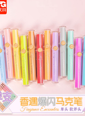 晨光香遇爆闪马克笔软笔头12色荧光笔内含珠光细闪高级香味一色一香学生用闪光笔彩色划重点手帐笔APMV09C0