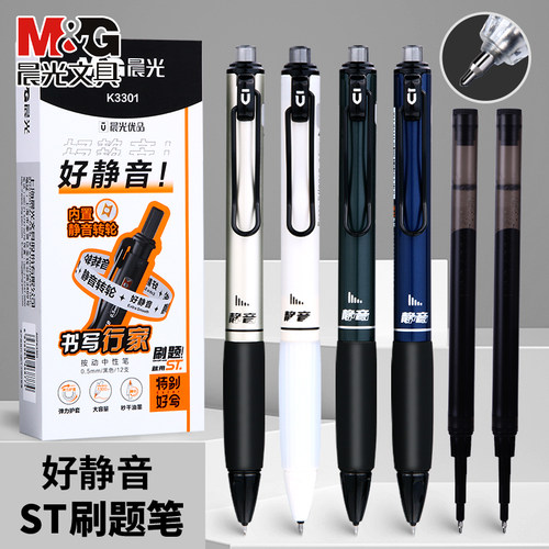 黑色0.5按动中性笔晨光速干