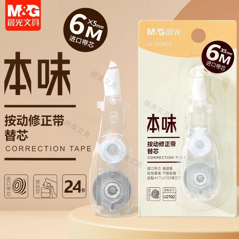晨光本味可换芯按动式修正带学生用6米PET材质替芯实惠装涂改带小学生用初中生专用正品文具简约外观ACTV8804