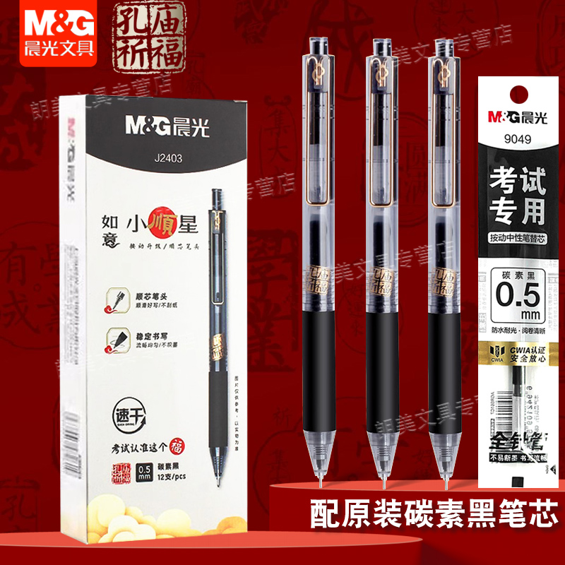 晨光按动中性笔如意小顺星按动笔J2403学生考试专用0.5mm速干碳素黑笔中考高考全针管大容量高颜值顺滑刷题笔