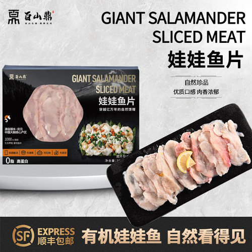 百山鼎娃娃鱼生鲜有机肉片