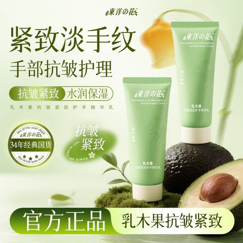东洋之花乳木果抗皱紧致护手精华