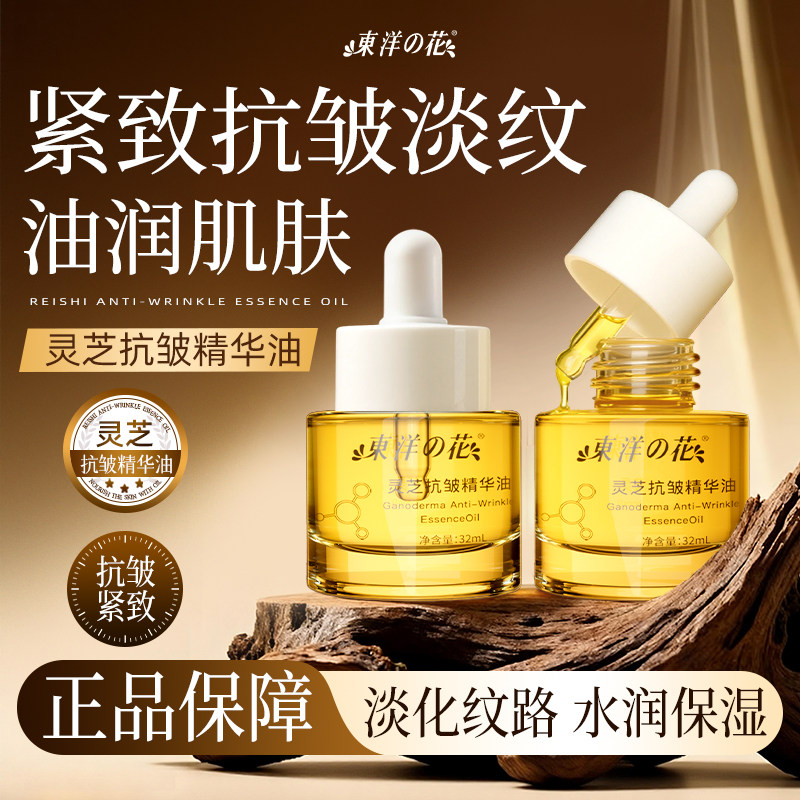 东洋之花灵芝抗皱精华油小金油抗皱紧致淡化细纹舒缓修护抖音同款,洗护清洁剂/卫生巾/纸/香薰,身体乳液,淘宝优惠券,粉丝福利购,淘宝优惠卷