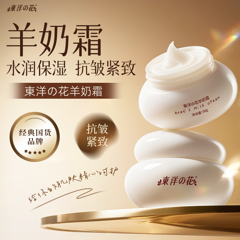东洋之花羊奶面霜抗皱紧致淡纹保湿修护精华面霜抖音同款官方正品