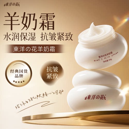 东洋之花羊奶霜抗皱精华紧致淡纹