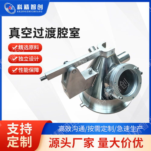 科精智创304不锈钢真空腔体 过渡腔室 真空腔体加工