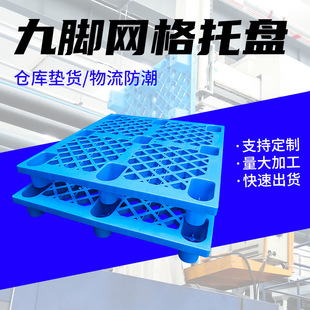 定制塑料托盘九脚网格仓库防潮地台板物流叉车栈托板塑胶卡板厂家
