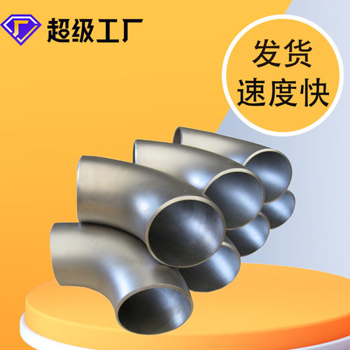 碳钢弯头 无缝焊接异径变径国标钢制冲压90° 不锈钢弯头