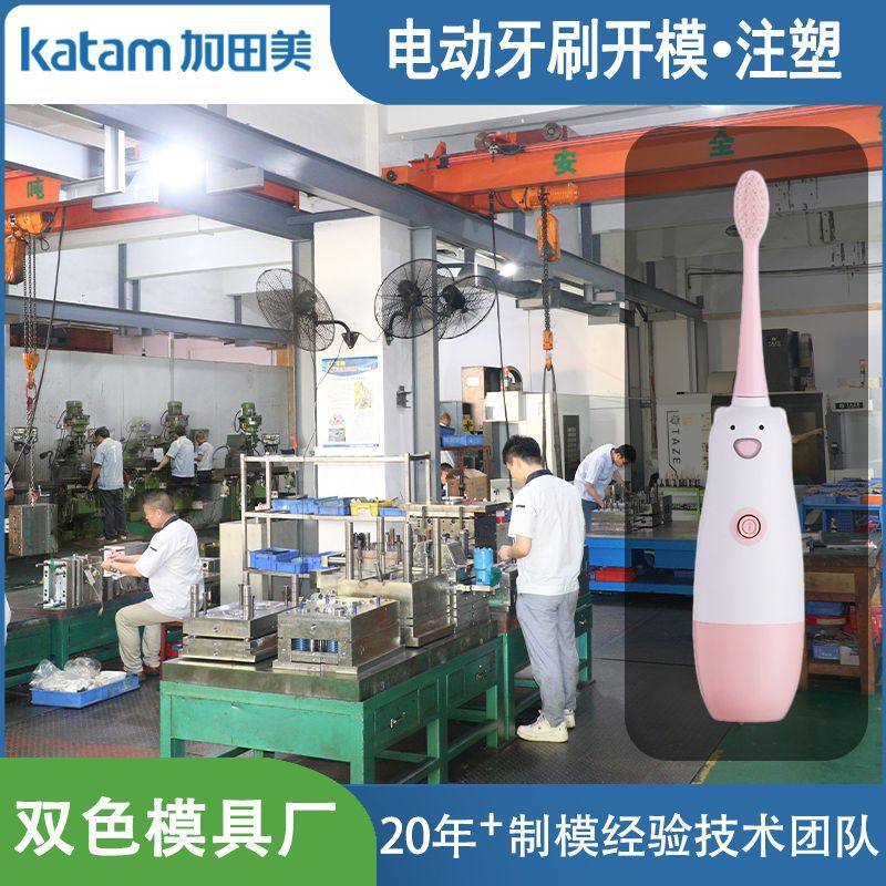 东莞市加田美电动牙刷双色模具厂双色注塑双色塑胶模具开模定制