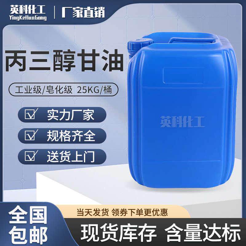 丙三醇甘油工业级皂化机润滑剂乳化剂干燥剂防冻液25kg装包邮甘油