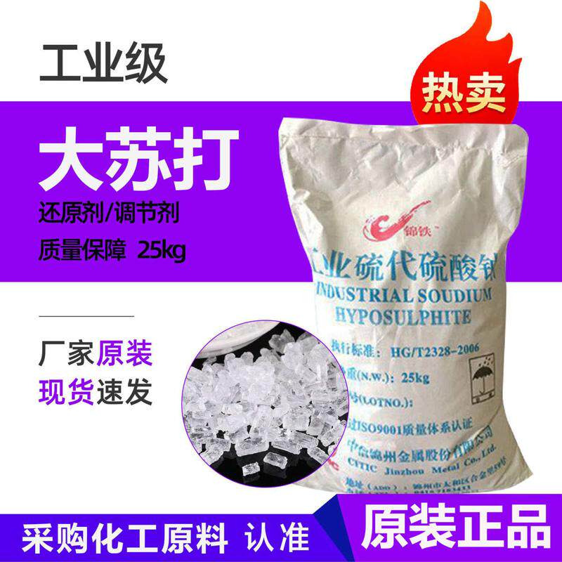 25kg大苏打 水产养殖去除氯气净化水质 改低热 硫代硫酸钠降氨氮