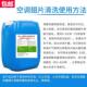 大桶50斤中央空调翅片清洗剂外机铝翘片散热片涤尘除尘去污清洁液