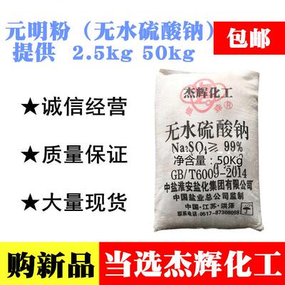 工业无水硫酸钠 元明粉 99%工业级无水芒硝 2500克 50kg包邮免邮