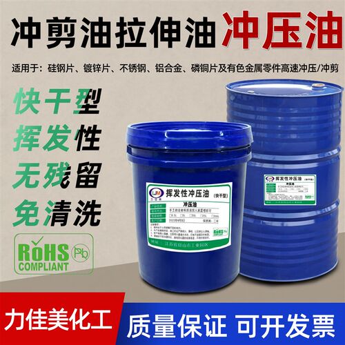 冲剪油快干型挥发性高速免洗环保防锈铝箔镀锌板铜片拉伸型冲压油