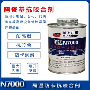 陶瓷基抗咬合剂N7000螺栓防卡剂润滑脂螺丝轴承防咬剂防烧剂500G