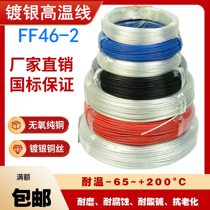 FF46-2镀银耐高温电线 透明特氟龙 氟塑料高温线 0.12/.3/.5/0.75