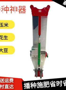 农业田园人工手提式玉米播种器不锈钢花生大豆施肥手推自动播种机