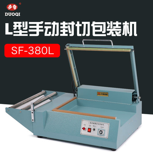 多奇380L型封切机 配套切割机 手动L型封切机 收缩膜封切机