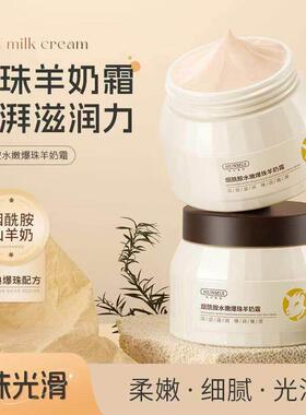 烟酰胺水嫩爆珠羊奶霜保湿保湿滋润提亮肤色嫩肤秋冬防干裂面霜