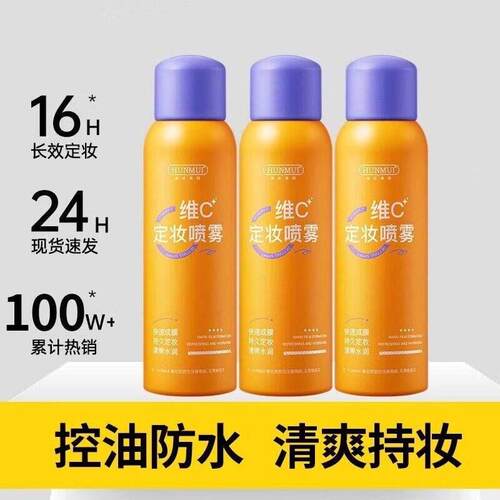 正品 定妆喷雾VC抗氧持久控油防水防汗不脱妆维C干油皮官方旗航店