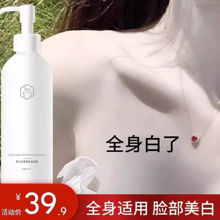 【小红书推荐 美白神器】全身美白沐浴露变白体膜脸部学生男女~