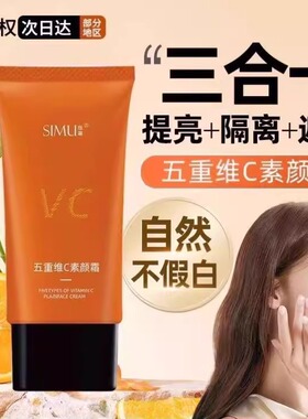 五重维C素颜霜提亮肤色遮瑕隔离三合一自然美颜养肤VC隔离霜 H144