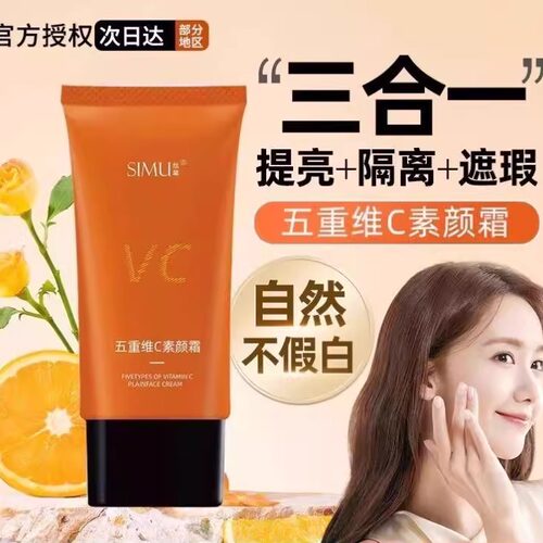 五重维C素颜霜提亮肤色遮瑕隔离三合一自然美颜养肤VC隔离霜 H144