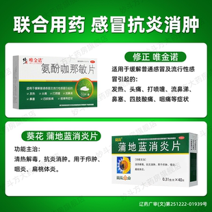 修正 唯金诺 氨酚咖那敏片10片咽痛发热头痛打喷嚏鼻塞发烧