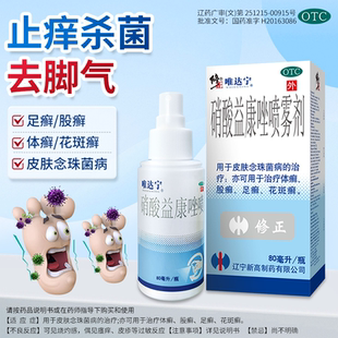 修正唯达宁硝酸益康唑喷雾剂80ml唯达宁脚气喷雾止痒脱皮真菌感染