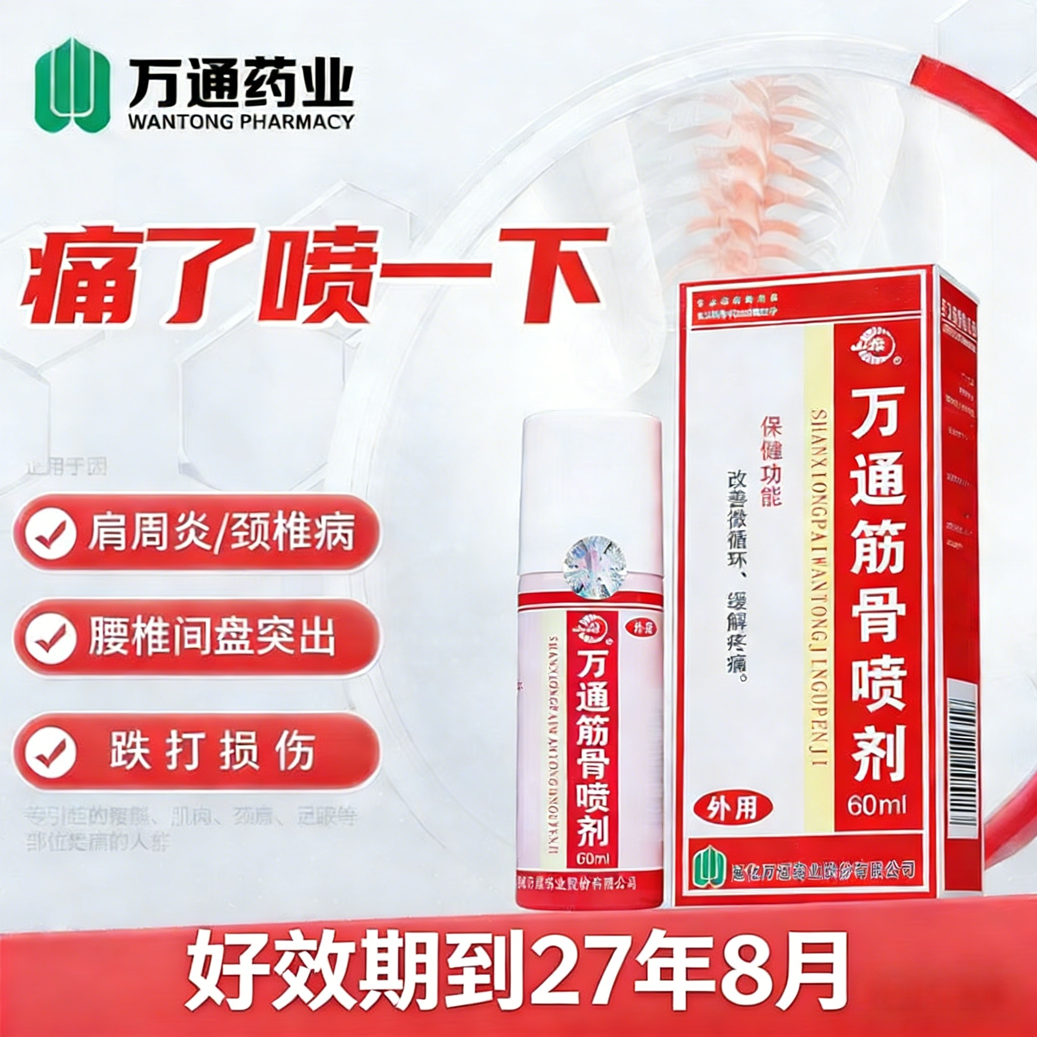 万通筋骨喷剂60ml官方正品万通筋骨贴肩周炎劲椎病腰椎间盘突出