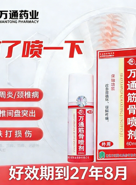 万通筋骨喷剂60ml官方正品万通筋骨贴肩周炎劲椎病腰椎间盘突出