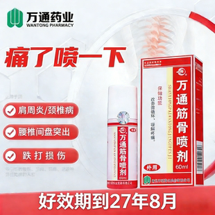 万通筋骨喷剂60ml官方正品万通筋骨贴肩周炎劲椎病腰椎间盘突出