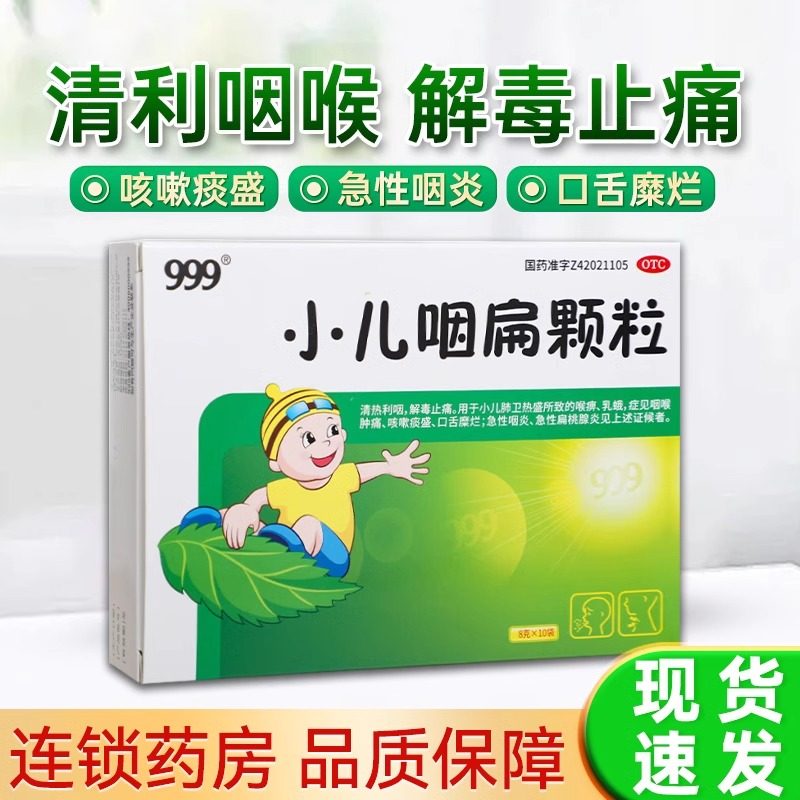 999小儿咽扁颗粒8g*10袋咽喉肿痛咳嗽扁桃体发炎中药咽颊炎手足口