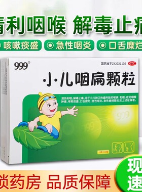 999小儿咽扁颗粒8g*10袋咽喉肿痛咳嗽扁桃体发炎中药咽颊炎手足口