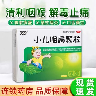 999小儿咽扁颗粒8g*10袋咽喉肿痛咳嗽扁桃体发炎中药咽颊炎手足口